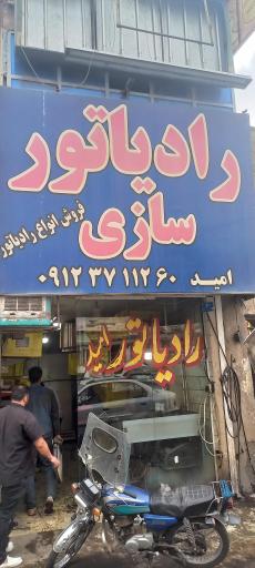 عکس رادیاتور سازی امید