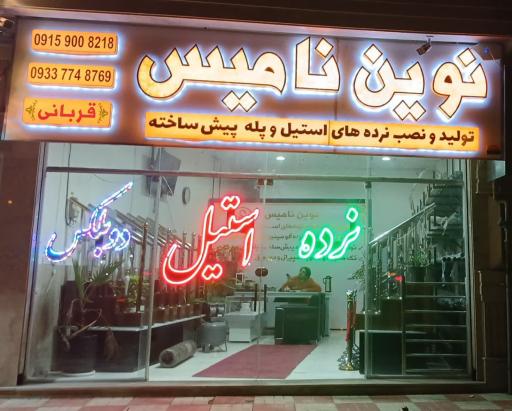 نرده استیل نوین نامیس