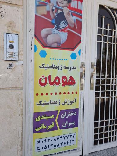 عکس مدرسه ژیمناستیک هومان 