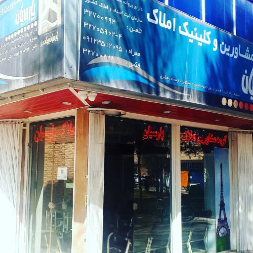 عکس مشاورین املاک پارسیان