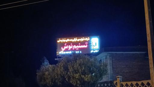 عکس شرکت فرآورده‌های نوشیدنی تسنیم نوش