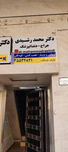 عکس دندان پزشکی دکتر محمد رشیدی 