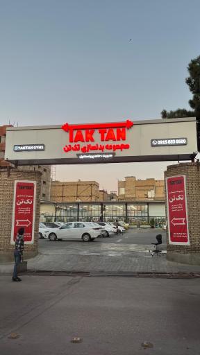 باشگاه بدنسازی vip تک تن