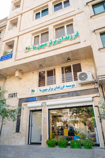 موسسه فرزندان برتر میهن ما