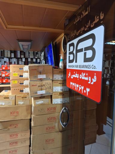 بلبرینگ بخشی فر