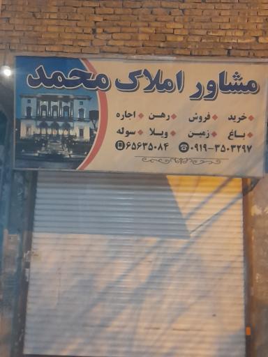 عکس املاک محمد 