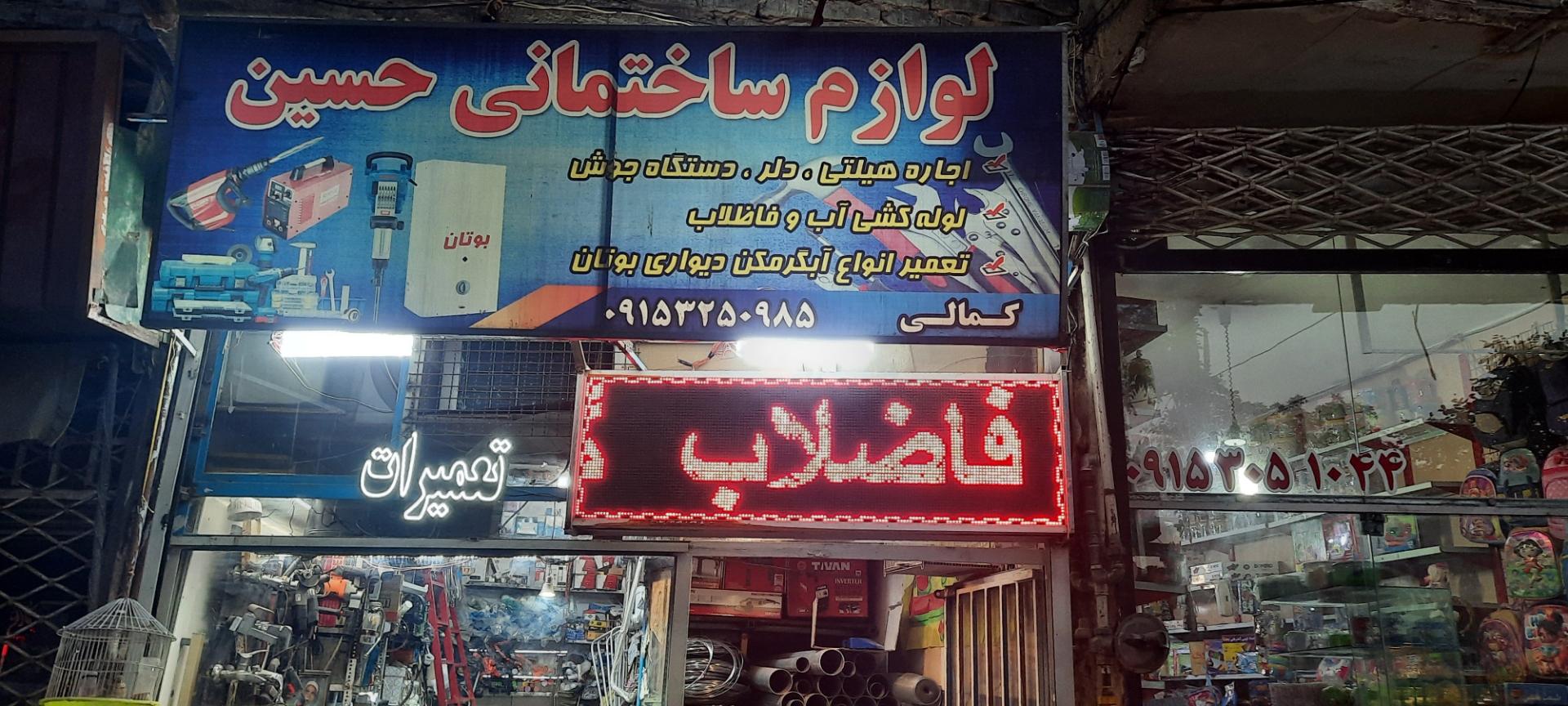 عکس لوازم ساختمانی حسین