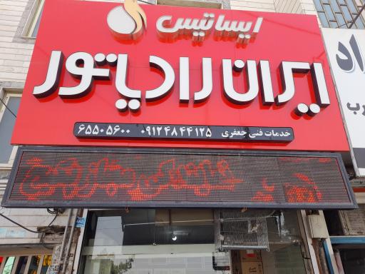 عکس نمایندگی مجاز بوتان و ایران رادیاتور(جعفری)