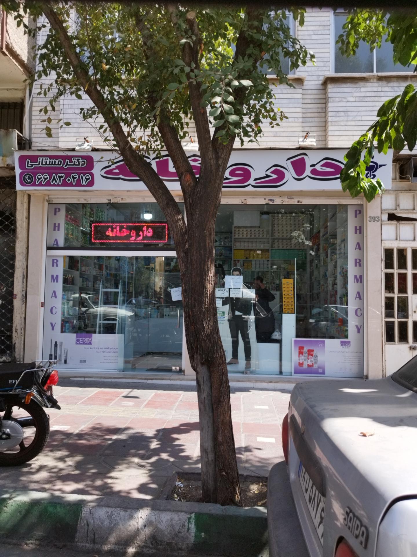 عکس داروخانه دکتر مستانی