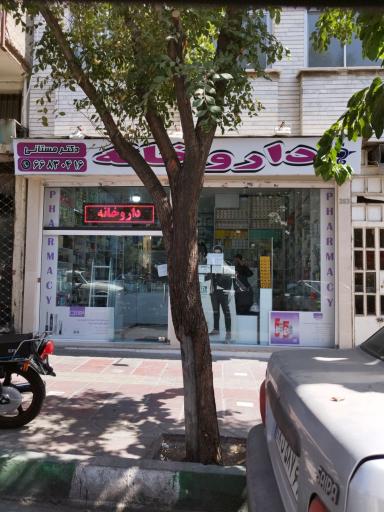 عکس داروخانه دکتر مستانی