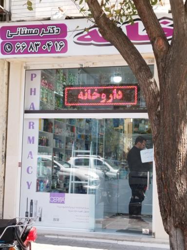 عکس داروخانه دکتر مستانی