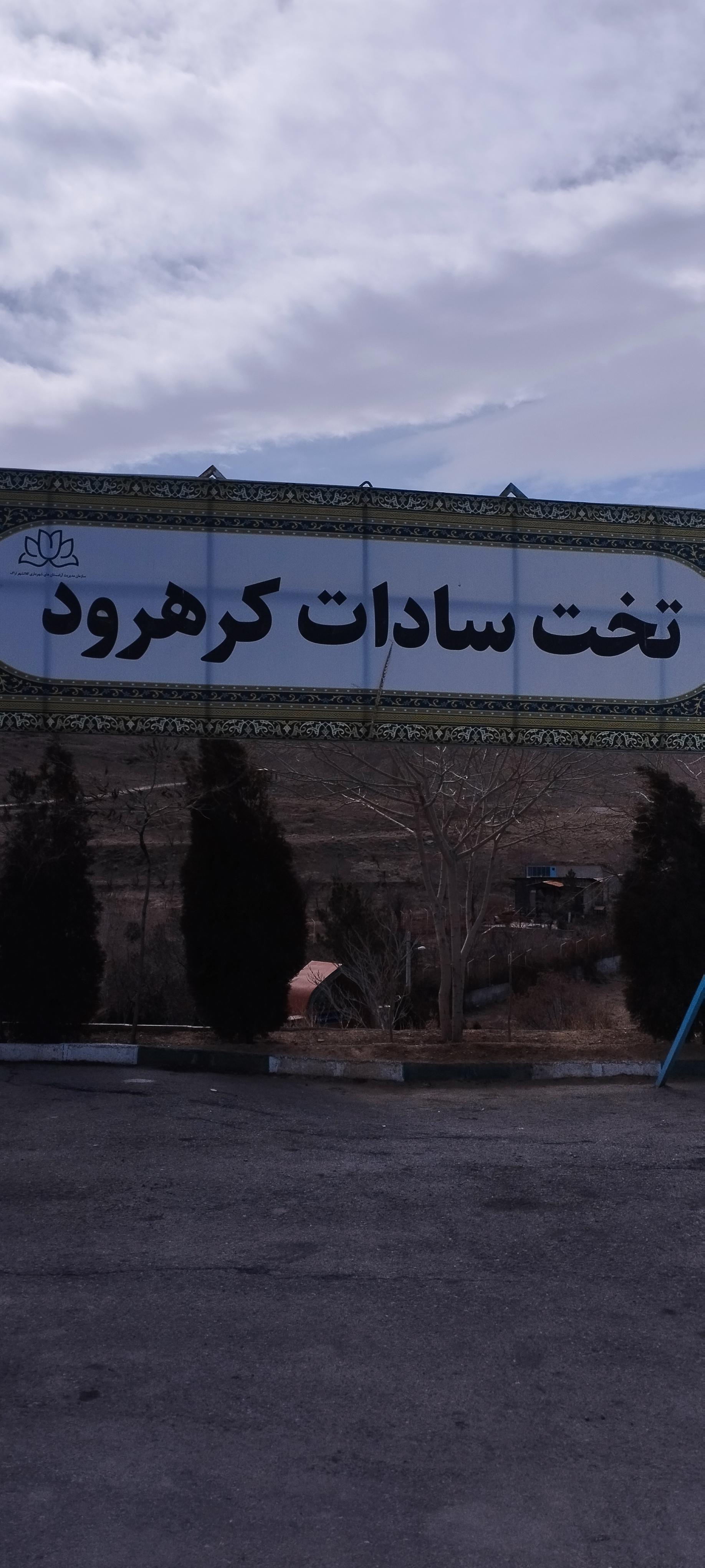 عکس آرامستان تخت سادات (تخت سید)
