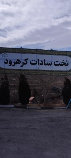 عکس آرامستان تخت سادات (تخت سید)