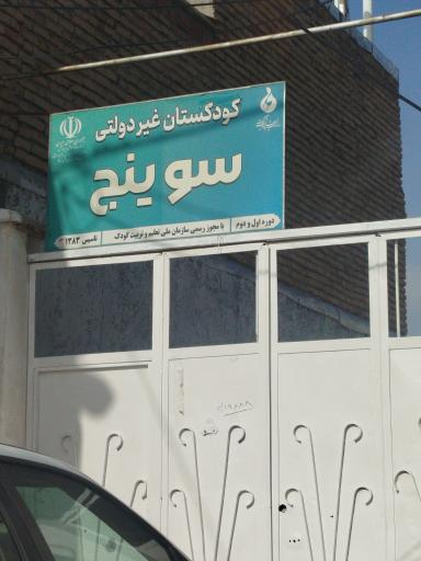عکس کودکستان غیردولتی سوینج