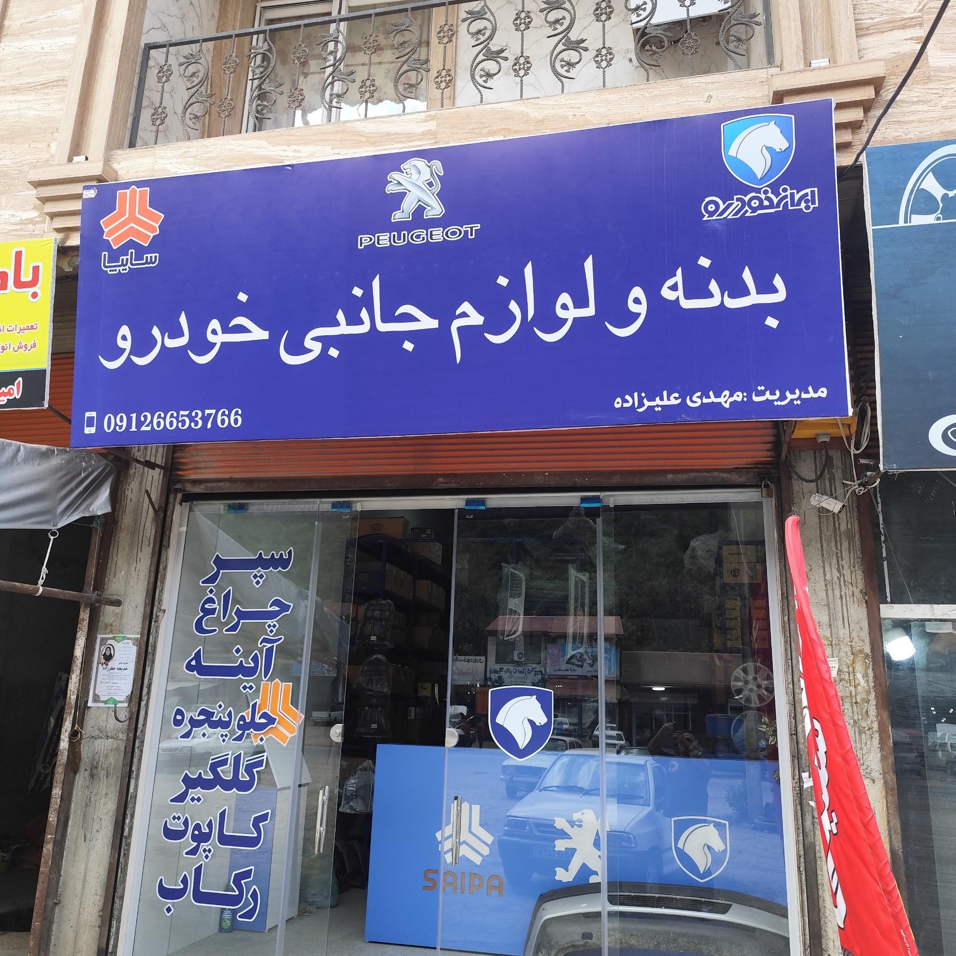 عکس بدنه و لوازم جانبی خودرو علیزاده