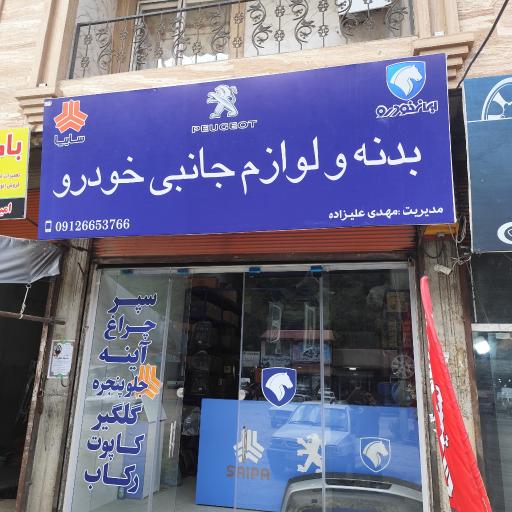 عکس بدنه و لوازم جانبی خودرو علیزاده