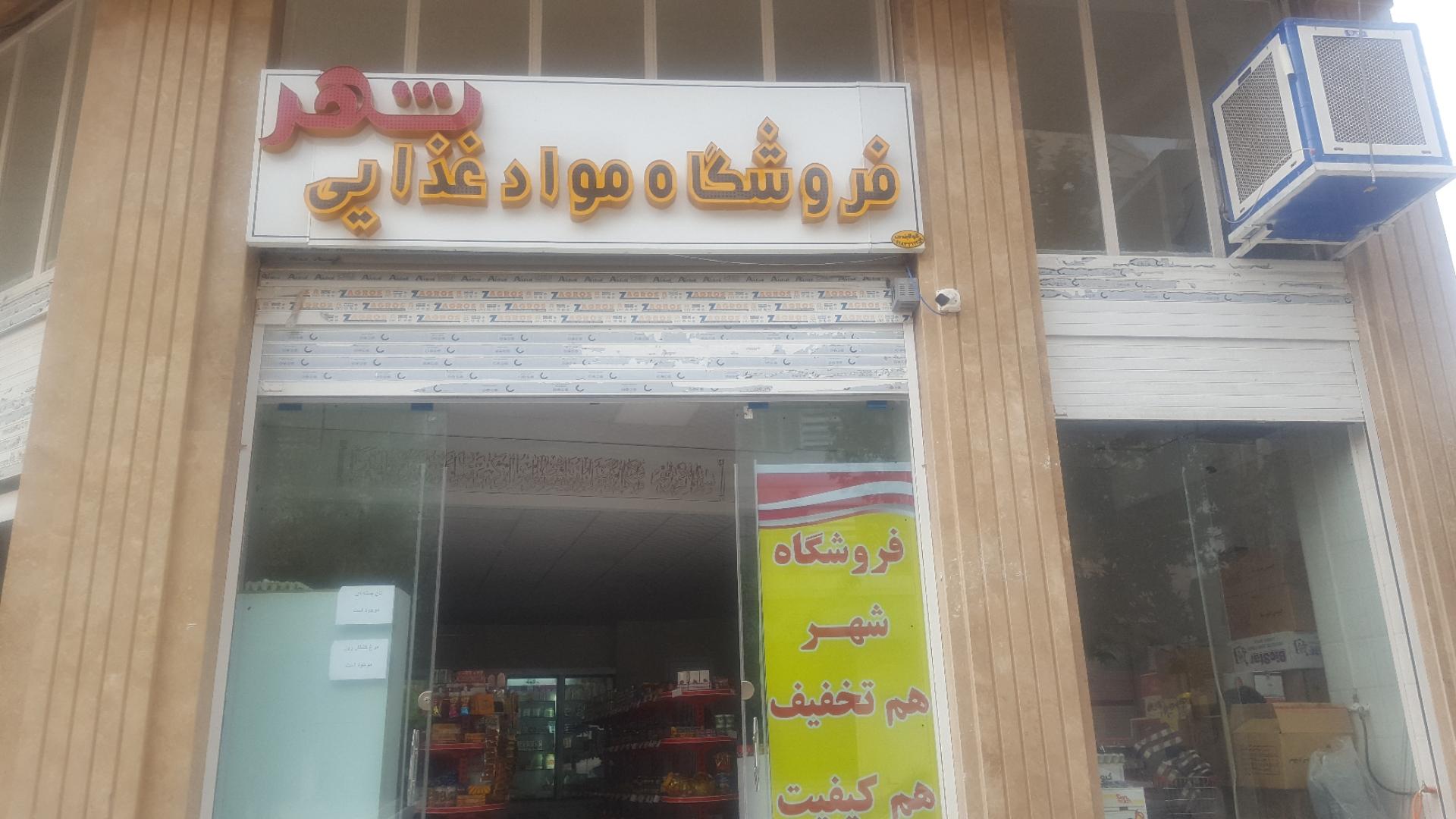 عکس فروشگاه مواد غذایی شهر