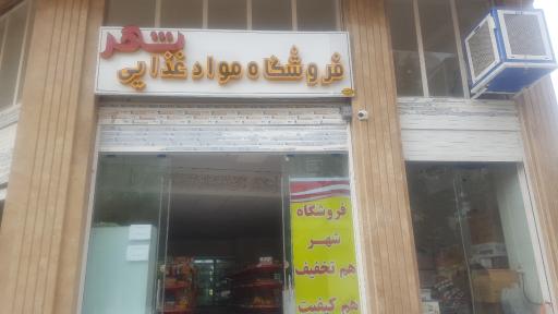 فروشگاه مواد غذایی شهر