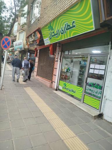 عکس عطاری ریحان
