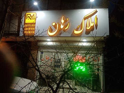 عکس املاک روهان
