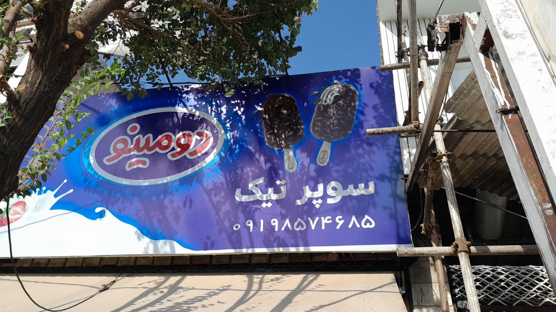 عکس سوپر مارکت تیک