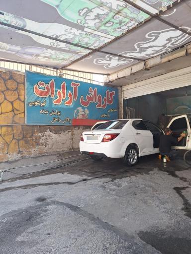 عکس کارواش