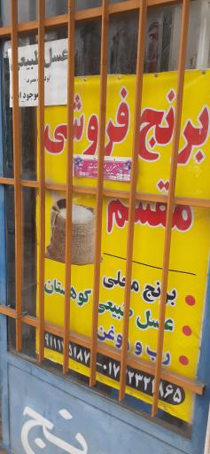 عکس برنج فروشی مقسم