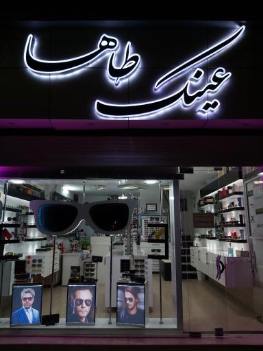 عکس عینک سازی طاها