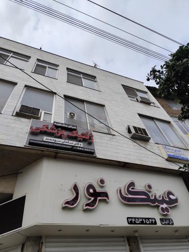عکس مطب دکتر سودمند