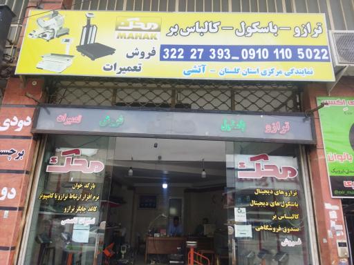 عکس نمایندگی ترازو باسکول و کالباس بر محک