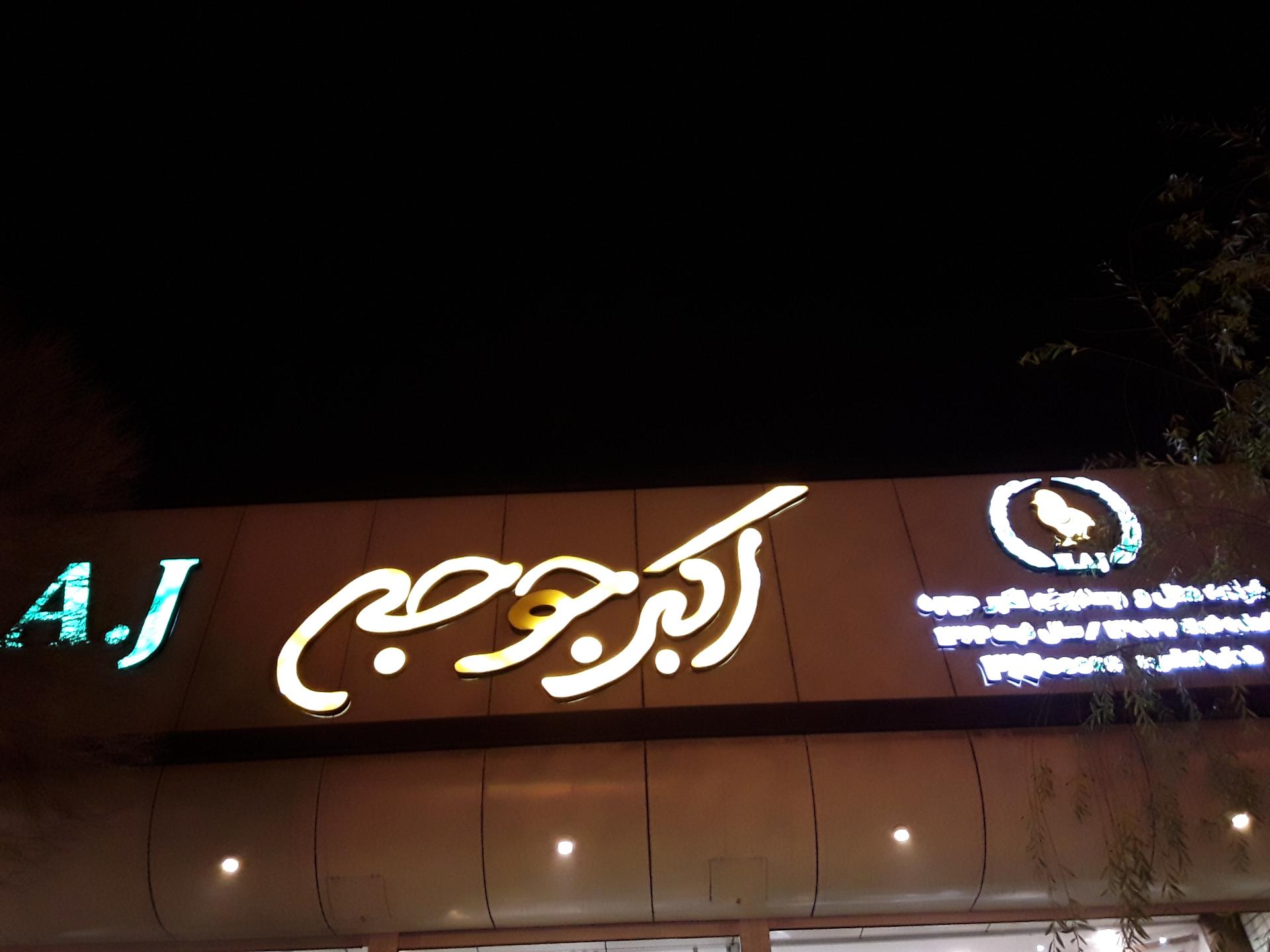 عکس رستوران اکبر جوجه شعبه مصلی