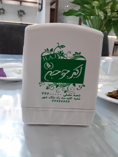 عکس رستوران اکبر جوجه