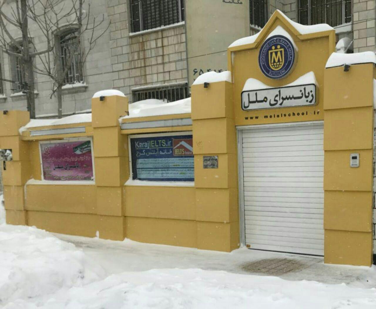 عکس موسسه زبانسرای ملل