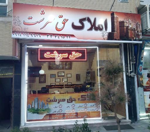 عکس املاک حق سرشت
