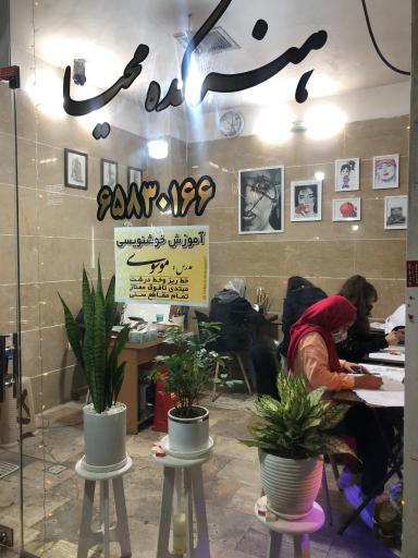 عکس هنرکده محیا