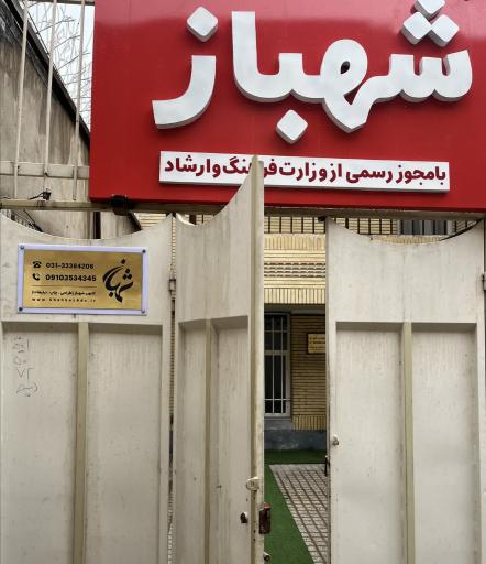 عکس کانون آگهی و تبلیغات شهباز