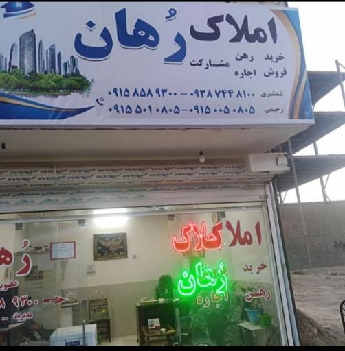 عکس املاک روهان