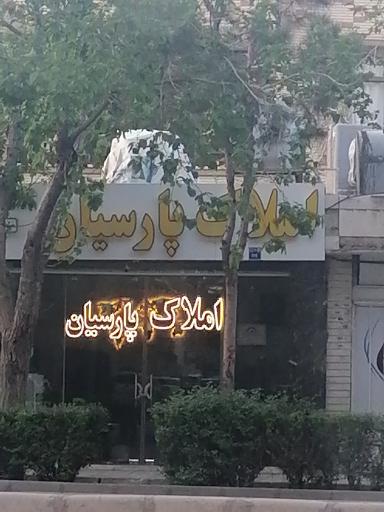 عکس املاک پارسیان 