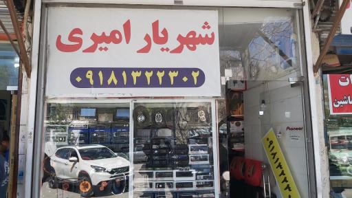 عکس ضبط و تصویر شهریار امیری