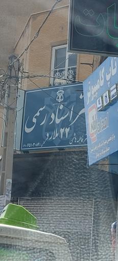 عکس دفتر اسناد ۲۲ ملارد 