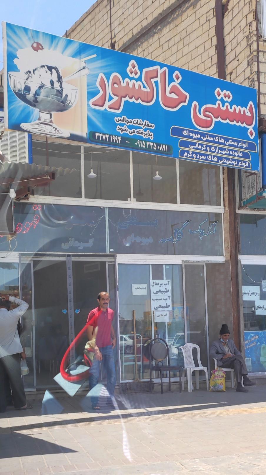 عکس بستنی خاکشور