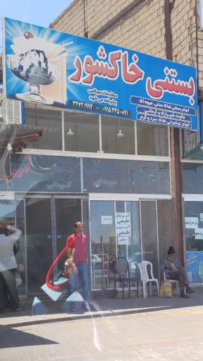 عکس بستنی خاکشور