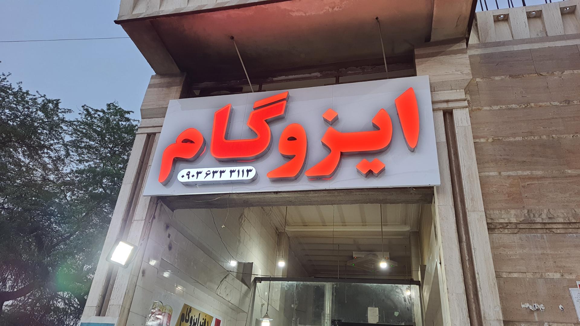 عکس ایزوگام باران پوشش دلیجان(  نمایندگی نجفی )