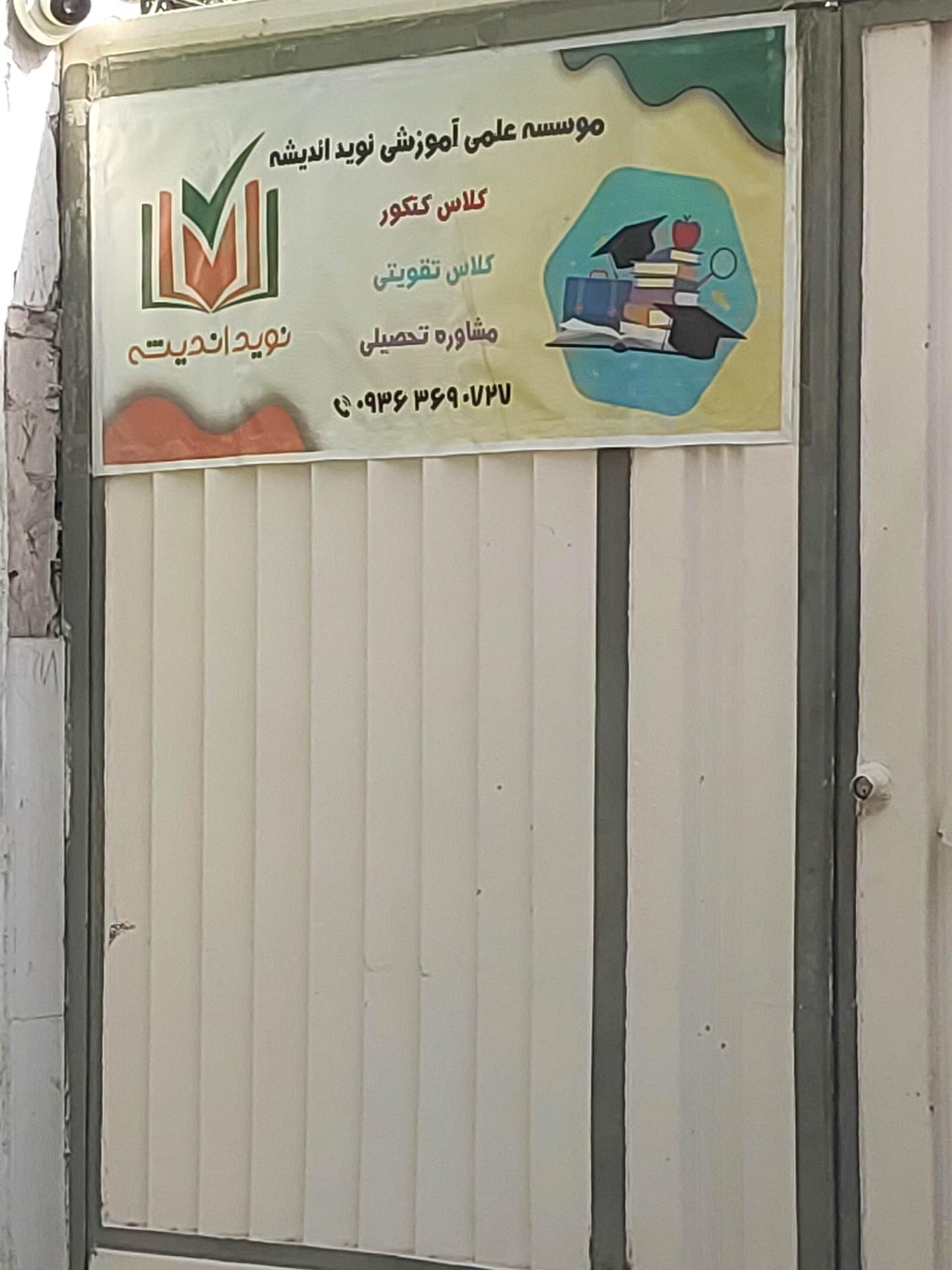 عکس موسسه علمی آموزشی نوید اندیشه 