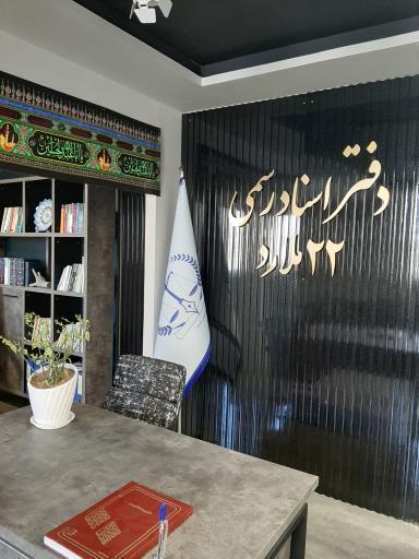 عکس دفتر اسناد ۲۲ ملارد 