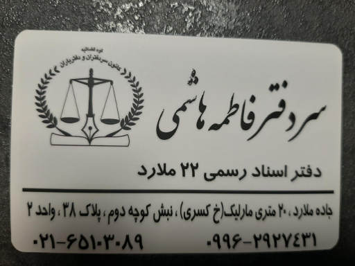 عکس دفتر اسناد ۲۲ ملارد 