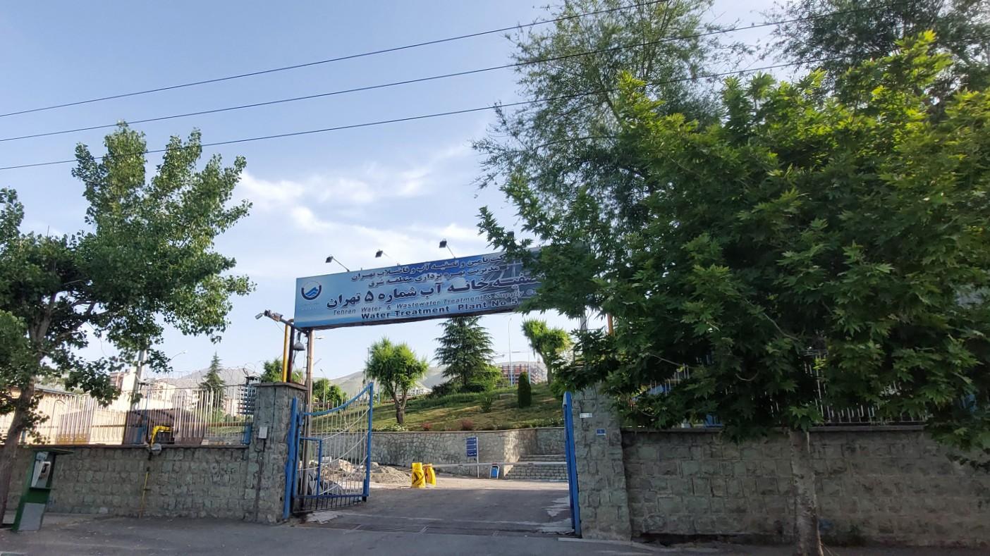 عکس تصفیه خانه پنجم آب تهران