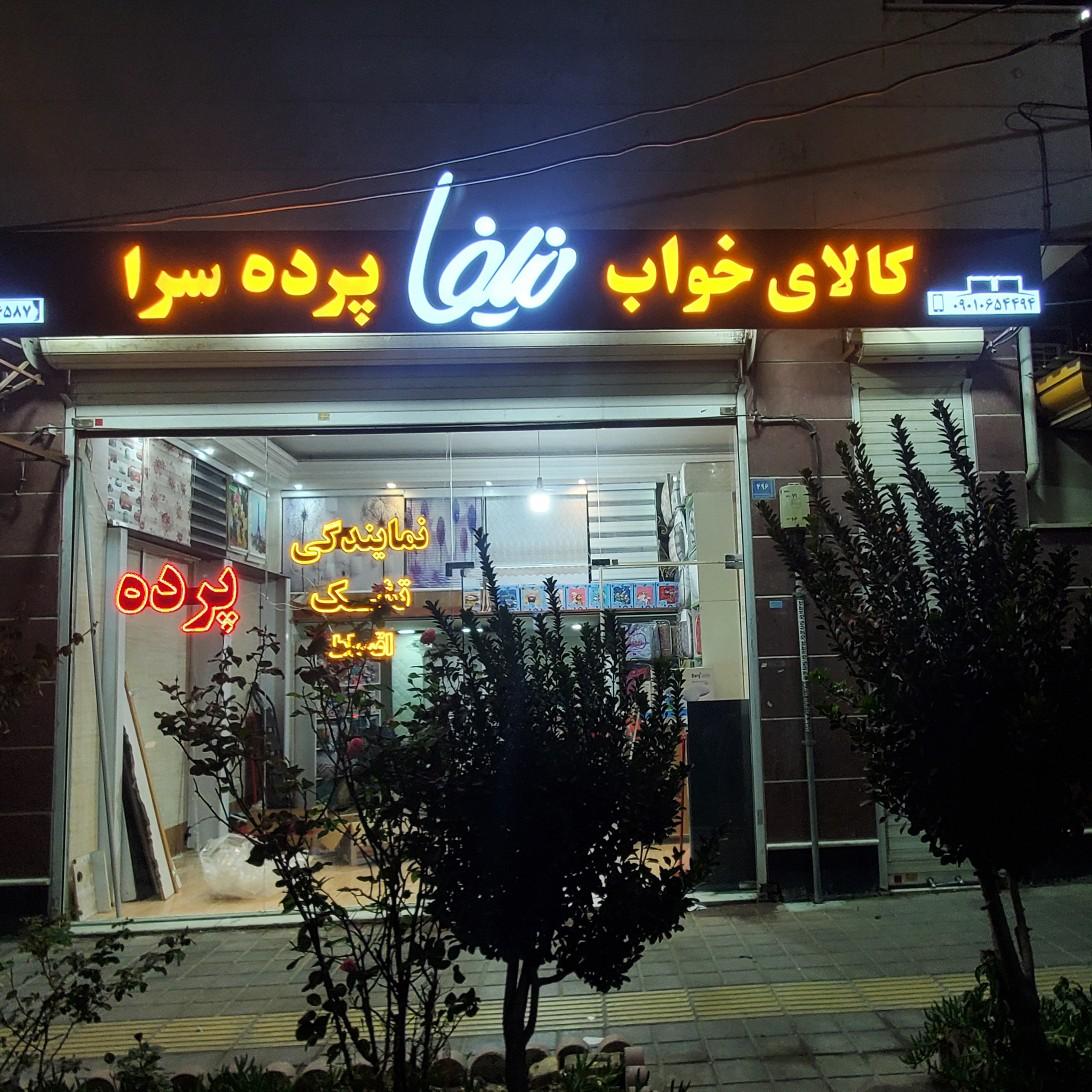 عکس پرده سرای نیلفا