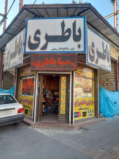 عکس باطری فروشی رمضانی