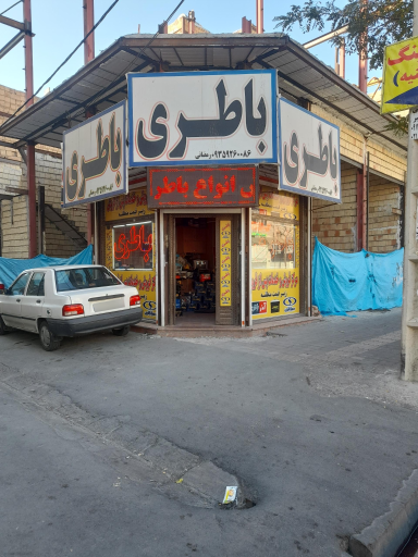 عکس باطری فروشی رمضانی